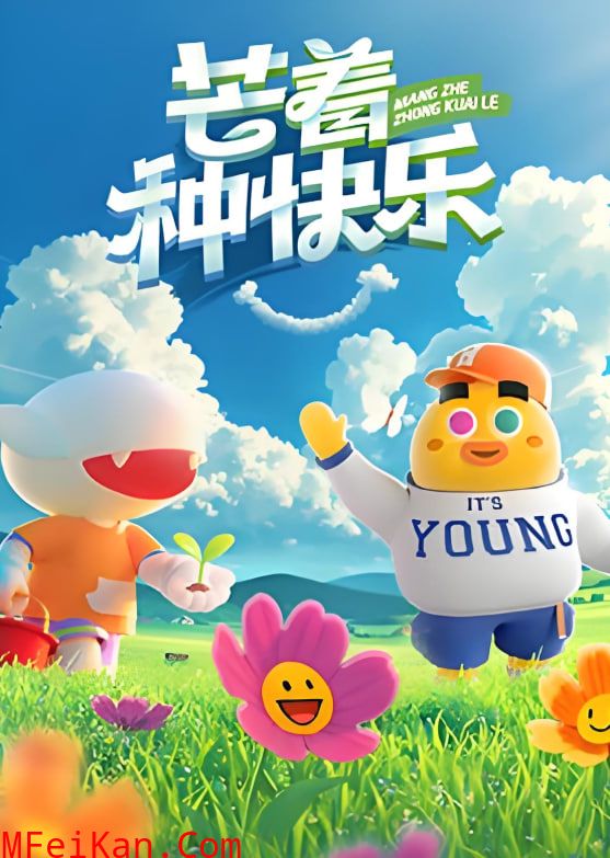 芒着种快乐